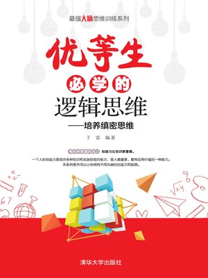 cover image of 优等生必学的逻辑思维